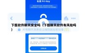 下载软件聊天安全吗（下载聊天软件有风险吗）