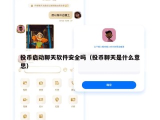 投币启动聊天软件安全吗（投币聊天是什么意思）