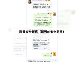 聊天安全距离（聊天的安全距离）