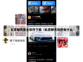 私密聊天安全软件下载（私密聊天软件有什么）