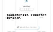 微信辅助聊天软件安全吗（微信辅助聊天软件安全吗是真的吗）