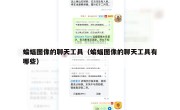 蝙蝠图像的聊天工具（蝙蝠图像的聊天工具有哪些）