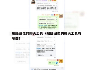蝙蝠图像的聊天工具（蝙蝠图像的聊天工具有哪些）