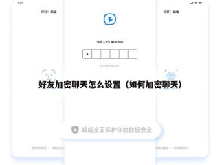 好友加密聊天怎么设置（如何加密聊天）