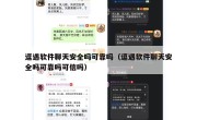 逗遇软件聊天安全吗可靠吗（逗遇软件聊天安全吗可靠吗可信吗）