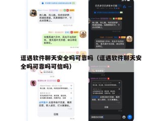逗遇软件聊天安全吗可靠吗（逗遇软件聊天安全吗可靠吗可信吗）