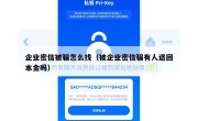 企业密信被骗怎么找（被企业密信骗有人退回本金吗）