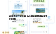 VK聊天软件安全吗（vk聊天软件可以设置中文吗）