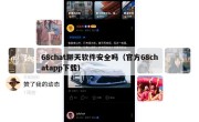 68chat聊天软件安全吗（官方68chatapp下载）