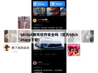 68chat聊天软件安全吗（官方68chatapp下载）