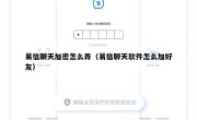 易信聊天加密怎么弄（易信聊天软件怎么加好友）