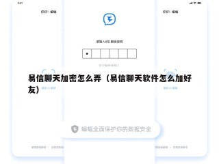 易信聊天加密怎么弄（易信聊天软件怎么加好友）