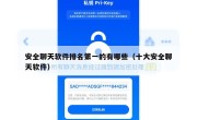 安全聊天软件排名第一的有哪些（十大安全聊天软件）