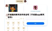 千纸鹤的聊天软件安全吗（千纸鹤app聊天软件）