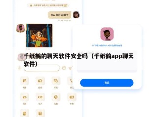 千纸鹤的聊天软件安全吗（千纸鹤app聊天软件）