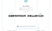 合连聊天软件安全吗（合链app做什么的）