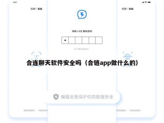 合连聊天软件安全吗（合链app做什么的）