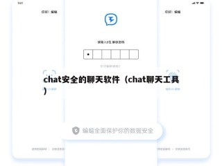 chat安全的聊天软件（chat聊天工具）