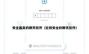 安全最高的聊天软件（比较安全的聊天软件）