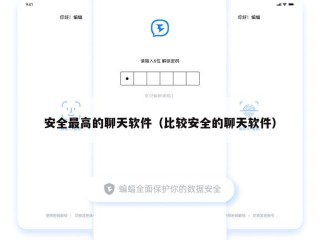 安全最高的聊天软件（比较安全的聊天软件）