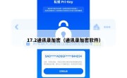 17.2通讯录加密（通讯录加密软件）
