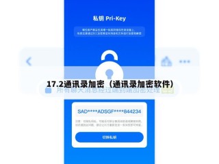 17.2通讯录加密（通讯录加密软件）