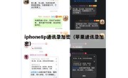 iphone8p通讯录加密（苹果通讯录加密）