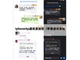 iphone8p通讯录加密（苹果通讯录加密）