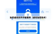 加密通讯软件诈骗案例（通讯加密技术）
