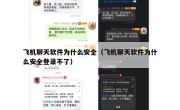 飞机聊天软件为什么安全（飞机聊天软件为什么安全登录不了）
