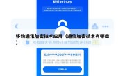 移动通讯加密技术应用（通信加密技术有哪些）