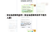 安全加密聊天软件（安全加密聊天软件下载万人群）