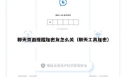 聊天页面提醒加密友怎么关（聊天工具加密）