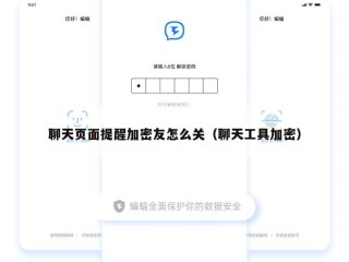 聊天页面提醒加密友怎么关（聊天工具加密）