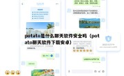 potato是什么聊天软件安全吗（potato聊天软件下载安卓）
