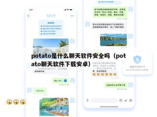 potato是什么聊天软件安全吗（potato聊天软件下载安卓）