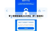 萝卜密聊新骗局2024河北（萝卜蜜百科）