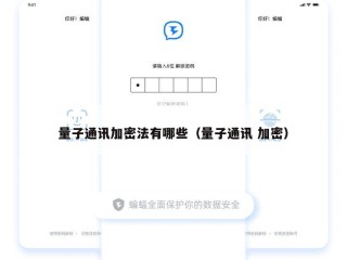 量子通讯加密法有哪些（量子通讯 加密）