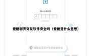 爱糖聊天交友软件安全吗（爱糖是什么意思）