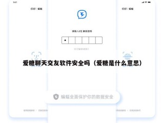 爱糖聊天交友软件安全吗（爱糖是什么意思）