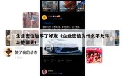 企业密信加不了好友（企业密信为什么不允许与他聊天）