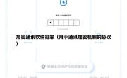 加密通讯软件犯罪（用于通讯加密机制的协议）