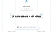 萝卜密聊客服电话（卜萝卜萝蜜）