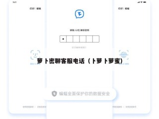 萝卜密聊客服电话（卜萝卜萝蜜）