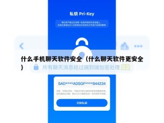 什么手机聊天软件安全（什么聊天软件更安全）