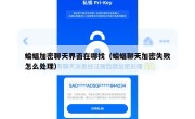 蝙蝠加密聊天界面在哪找（蝙蝠聊天加密失败怎么处理）
