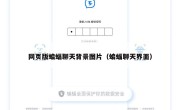 网页版蝙蝠聊天背景图片（蝙蝠聊天界面）