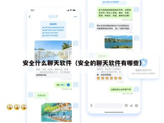 安全什么聊天软件（安全的聊天软件有哪些）