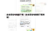 企业密信电脑版下载（企业密信电脑版下载安装）