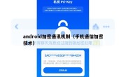 android加密通讯机制（手机通信加密技术）